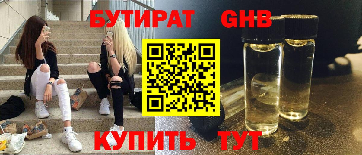 Бутират жидкий экстази  Вход с VPN  Алушта 