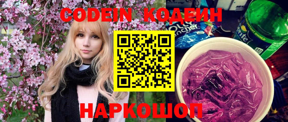 Алушта  Кодеиновый сироп Lean Purple Drank  Codein напиток Lean (лин)  Вход с VPN 