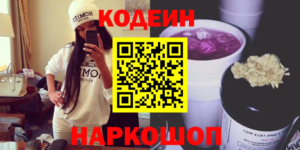 Кодеин Purple Drank Алушта